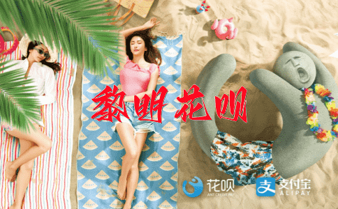 一度三秋，一挥而就花呗